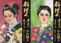 料理人　全4冊　