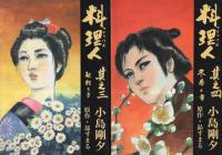料理人　全4冊　