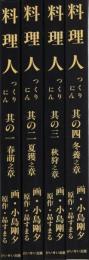 料理人　全4冊　