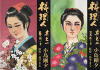 料理人　全4冊　