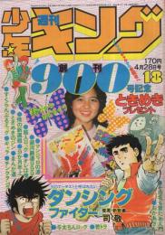 週刊少年キング 昭和55年18号 昭和55年4月28日号((連載)藤子不二雄