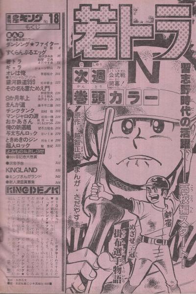 週刊少年キング 昭和55年18号 昭和55年4月28日号((連載)藤子