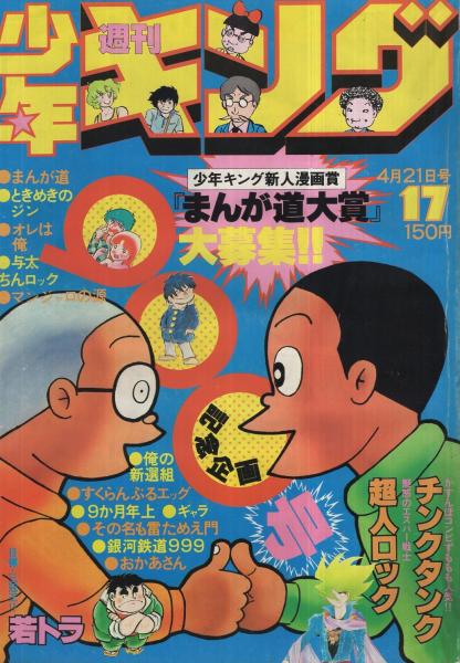 週刊少年キング 昭和55年17号 昭和55年4月21日号 連載 藤子不二雄 まんが道 巻頭カラー 梶原一騎 はしもとかつみ おかあさん 松本零士 柳沢きみお ジョージ秋山 村生ミオ 野家雪央 さだやす圭 青柳裕介 谷いくお 神戸さくみ 松田一輝 望月三起也 田村