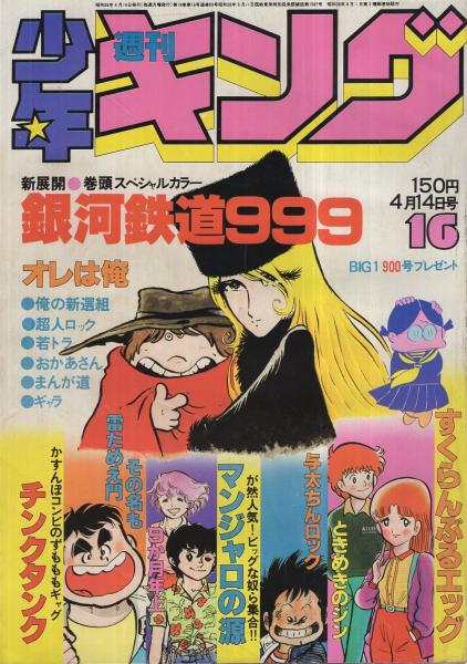 週刊少年キング 昭和55年16号 昭和55年4月14日号 連載 藤子不二雄 まんが道 梶原一騎 はしもとかつみ おかあさん 松本零士 柳沢きみお 野家雪央 青柳裕介 田村信 ジョージ秋山 さだやす圭 谷いくお 神戸さくみ 望月三起也 松田一輝 村生ミオ 聖悠紀 週刊少年キング 昭和55年16号 昭和55年4月14日号 連載 藤子不二雄 まんが道 梶原一騎 はしもとかつみ おかあさん 松本零士 柳沢きみお 野家雪央 青柳裕介 田村信 ジョージ秋山 さだやす圭 谷いくお 神戸さくみ 望月三起也 松田一輝 村生ミオ 聖悠紀