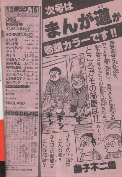 週刊少年キング 昭和55年16号 昭和55年4月14日号 連載 藤子不二雄 まんが道 梶原一騎 はしもとかつみ おかあさん 松本零士 柳沢きみお 野家雪央 青柳裕介 田村信 ジョージ秋山 さだやす圭 谷いくお 神戸さくみ 望月三起也 松田一輝 村生ミオ 聖悠紀 週刊少年キング 昭和55年16号 昭和55年4月14日号 連載 藤子不二雄 まんが道 梶原一騎 はしもとかつみ おかあさん 松本零士 柳沢きみお 野家雪央 青柳裕介 田村信 ジョージ秋山 さだやす圭 谷いくお 神戸さくみ 望月三起也 松田一輝 村生ミオ 聖悠紀