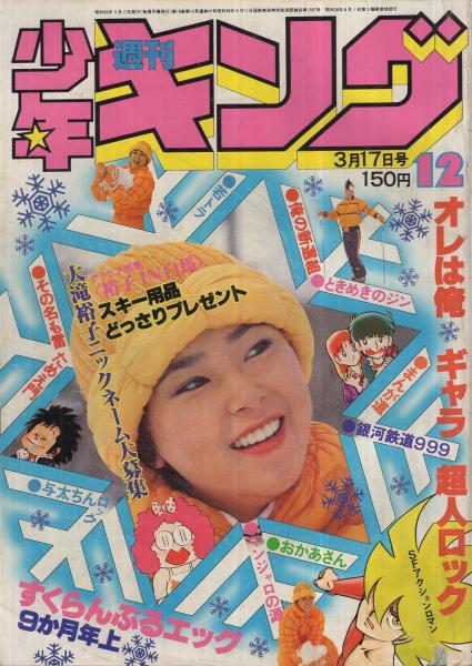 週刊少年キング 昭和55年12号 昭和55年3月17日号 ((連載）藤子不二雄