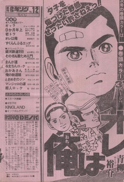 週刊少年キング 昭和55年12号 昭和55年3月17日号 連載 藤子不二雄 まんが道 梶原一騎 はしもとかつみ おかあさん ジョージ秋山 ギャラ 松本零士 柳沢きみお 松田一輝 望月三起也 さだやす圭 野家雪央 聖悠紀 青柳 裕介 村生ミオ 谷いくお 神戸 週刊少年キング 昭和55年12号 昭和55年3月17日号 連載 藤子不二雄 まんが道 梶原一騎 はしもとかつみ おかあさん ジョージ秋山 ギャラ 松本零士 柳沢きみお 松田一輝 望月三起也 さだやす圭 野家雪央 聖悠紀 青柳 裕介 村生ミオ 谷いくお 神戸
