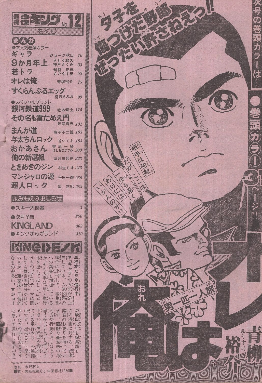週刊少年キング 昭和55年12号 昭和55年3月17日号 ((連載）藤子不二雄