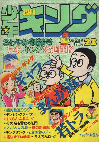 週刊少年キング 昭和55年23号 昭和55年6月2日号 連載 藤子不二雄 まんが道 梶原一騎 はしもとかつみ おかあさん ジョージ秋山 ギャラ さだやす圭 柳沢きみお 田村信 松本零士 司敬 村生ミオ 谷いくお 野家雪央 松田一輝 望月三起也 しおの