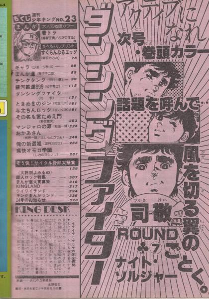 週刊少年キング 昭和55年23号 昭和55年6月2日号 連載 藤子不二雄 まんが道 梶原一騎 はしもとかつみ おかあさん ジョージ秋山 ギャラ さだやす圭 柳沢きみお 田村信 松本零士 司敬 村生ミオ 谷いくお 野家雪央 松田一輝 望月三起也 しおの