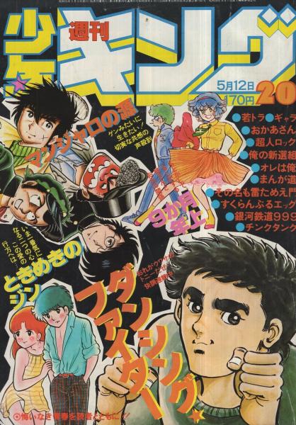 週刊少年キング 昭和55年20号 昭和55年5月12日号((連載)藤子不二雄