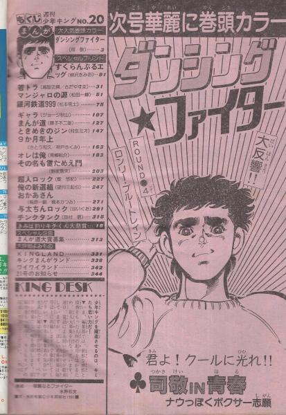週刊少年キング 昭和55年20号 昭和55年5月12日号 | ¥1,500 - 日本の