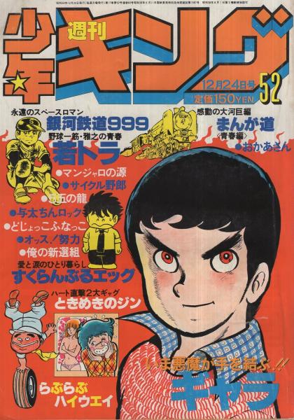 週刊少年キング 昭和54年52号 昭和54年12月24日号 連載 藤子不二雄 まんが道 梶原一騎 はしもとかつみ おかあさん ジョージ秋山 ギャラ さだやす圭 松本零士 谷いくお 山本まさお 村生ミオ 柳沢きみお 北見けんいち 望月三起也 松田一輝 野家雪央