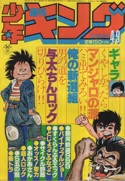 週刊少年キング 昭和54年49号 昭和54年12月3日号 連載 梶原一騎 はしもとかつみ おかあさん ジョージ秋山 ギャラ 谷いくお さだやす圭 松田一輝 松本零士 柳沢きみお 北見けんいち 望月三起也 野家雪央 井上紀良 聖悠紀 つのだじろう 荘司としお