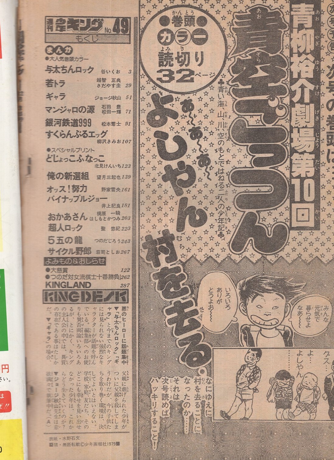 週刊少年キング 昭和54年49号 昭和54年12月3日号 連載 梶原一騎 はしもとかつみ おかあさん ジョージ秋山 ギャラ 谷いくお さだやす圭 松田一輝 松本零士 柳沢きみお 北見けんいち 望月三起也 野家雪央 井上紀良 聖悠紀 つのだじろう 荘司としお