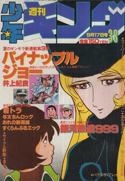 週刊少年キング 昭和54年38号 昭和54年9月17日号 読切 後藤長男 俺たちゃ銀行強盗だぞ 連載 藤子不二雄 まんが道 梶原一騎 はしもとかつみ おかあさん 井上紀良 谷いくお 野家雪央 柳沢きみお 北見けんいち 松本零士 望月三起也 さだやす圭 石川賢