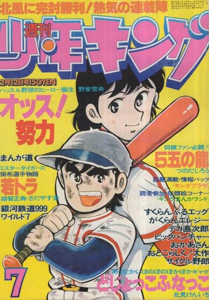 週刊少年キング 昭和54年7号 昭和54年2月12日号 連載 藤子不二雄 まんが道 梶原一騎 はしもとかつみ おかあさん さだやす圭 松田一輝 野家雪央 柳沢きみお 松本零士 いがしのぶ 弘兼憲史 井上コオ 北見けんいち つのだじろう 望月三起也 荘司としお