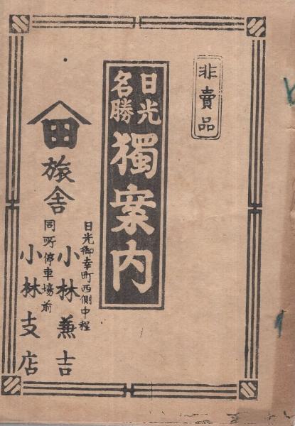 【超歓迎】 日光名勝独案内 （栃木県） / 古本、中古本、古書籍の通販は 和書