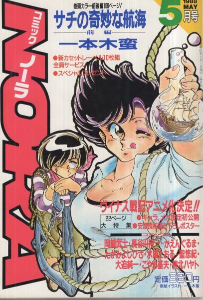 栗*ん様 大外伝（長谷川裕一）　1、2巻セット コミックNORA コミックノーラ 11号 昭和63年5月(〈巻頭カラー