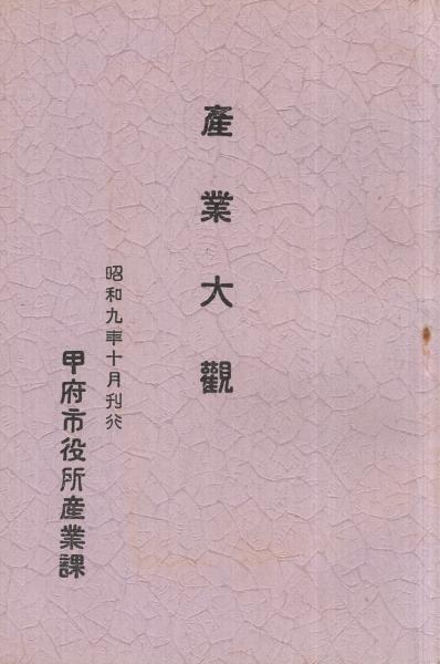 産業大観 昭和9年10月 山梨県甲府市 伊東古本店 古本 中古本 古書籍の通販は 日本の古本屋 日本の古本屋 産業大観 昭和9年10月 山梨県甲府市 伊東古本店 古本 中古本 古書籍の通販は 日本の古本屋 日本の古本屋