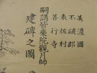 嗣講皆乗院観月師　建碑之図　（岐阜県）