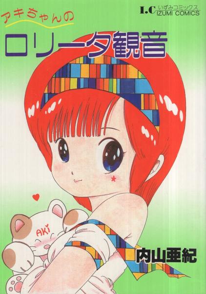 【長期保管品】アキちゃんのロリータ観音　内山亜紀 アキちゃんのロリータ観音 いずみコミックス5(内山亜紀) / 古本