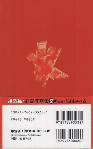 初版 怪奇！ 心霊写真3大百科 ケイブンシャ 黒田みのる 心霊写真集 本 初版 怪奇！ 心霊写真3大百科 ケイブンシャ 黒田みのる 心霊写真集