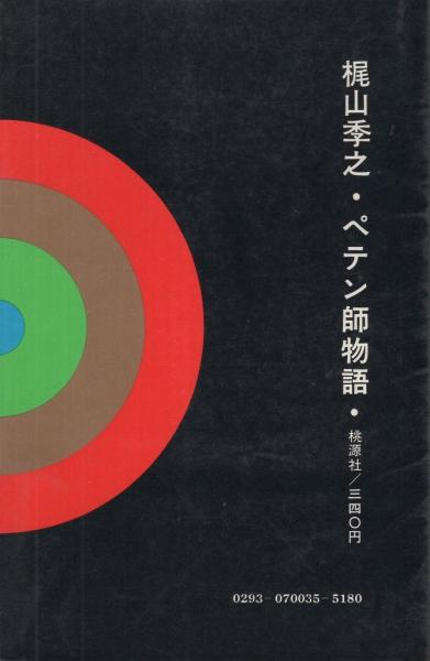 ペテン師物語 ポピュラー・ブックス(梶山季之、装幀・長尾みのる