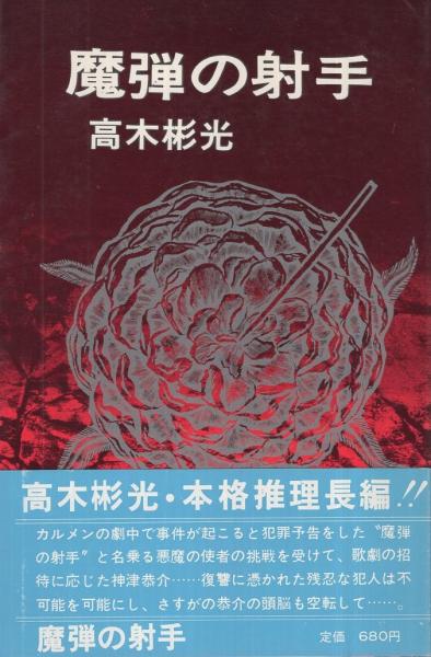 魔弾の射手 神津恭介探偵小説全集3(高木彬光) / 文教堂書店