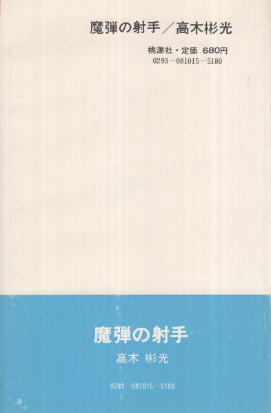魔弾の射手(高木彬光) / 古本、中古本、古書籍の通販は「日本の