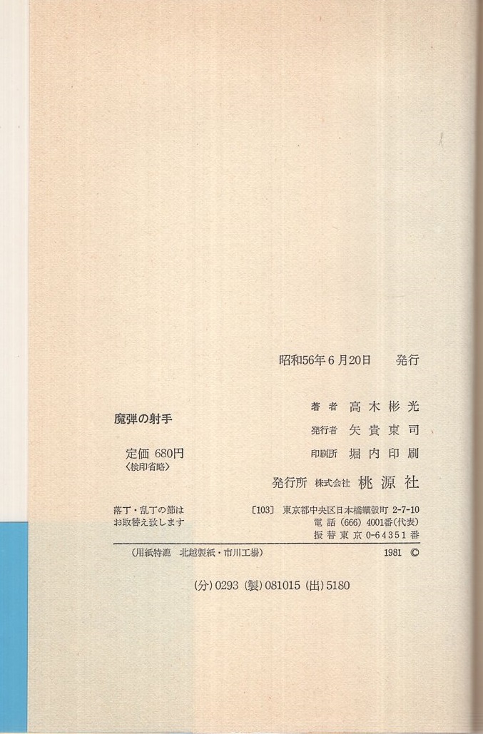 魔弾の射手(高木彬光) / 古本、中古本、古書籍の通販は「日本の古本屋」 / 日本の古本屋