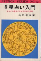 西洋　星占い入門　あなたの運命をきめる宇宙の神秘　西洋星占いの神秘を始めて公開