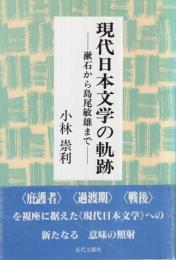 現代文学の軌跡　漱石から島尾敏雄まで