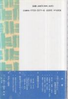 現代文学の軌跡　漱石から島尾敏雄まで