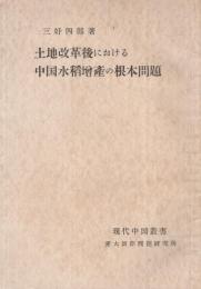 土地改革後における中国水稲増産の根本問題　現代中国叢書1