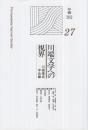 川端文学への視界 27 年報2012