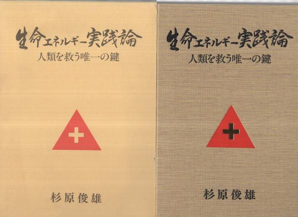 生命エネルギー実践論 人類を救う唯一の鍵 杉原俊雄 伊東古本店 古本 中古本 古書籍の通販は 日本の古本屋 日本の古本屋