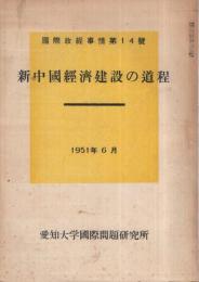 新中国経済建設の道程　国際政経事情第14号　1951年6月