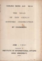 新中国経済建設の道程　国際政経事情第14号　1951年6月