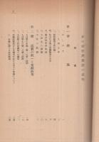 新中国経済建設の道程　国際政経事情第14号　1951年6月