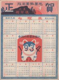 昭和9年七曜表　東京徳有館　（カレンダー）