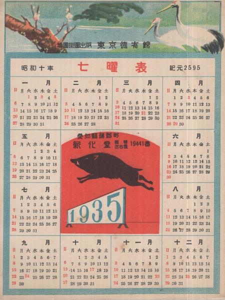昭和10年七曜表 東京徳有館 カレンダー 伊東古本店 古本 中古本 古書籍の通販は 日本の古本屋 日本の古本屋