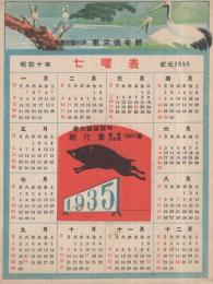 昭和10年七曜表　東京徳有館　（カレンダー）