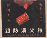 防火　火事は心の隙間から　（ポスター）　秩父消防組　（埼玉県）