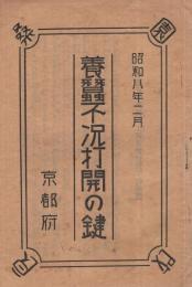 養蚕不況打開の鍵　昭和8年2月