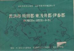 長浜市・坂田郡・東浅井郡・伊香郡　新地図及読図の手引　