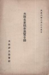 大阪名家稿本展覧目録　大正8年2月25日