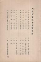 大阪名家稿本展覧目録　大正8年2月25日