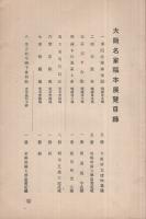 大阪名家稿本展覧目録　大正8年2月25日