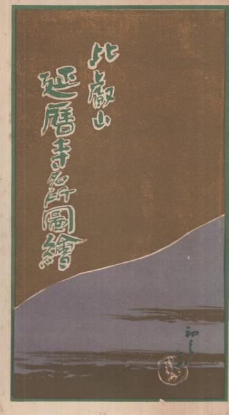 送料無料の商品 延命寺旧蔵書（岐阜県土岐市）『西谷名目』二種一括 天台宗 江戸 和書